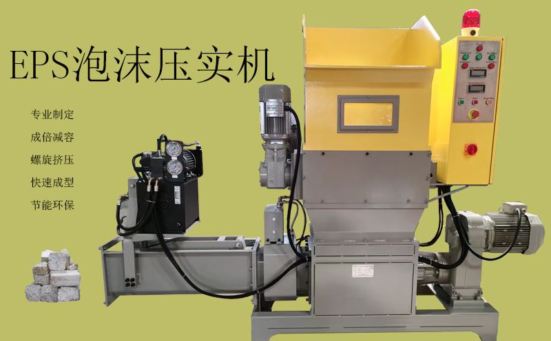 EPS泡沫壓實機專業(yè)定制