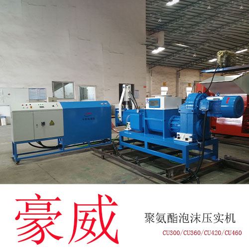 聚氨酯減容機(CU300)