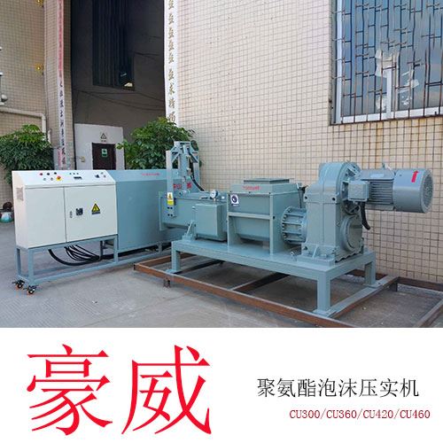 聚氨酯減容機(CU360)