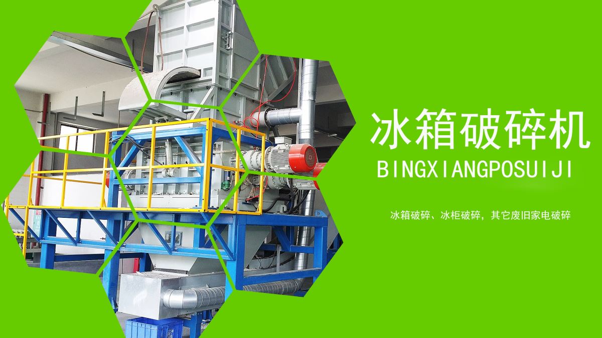 家電回收：冰箱如何速拆解？【冰箱破碎機應用】