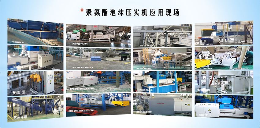 終結(jié)冰箱“白色污染”，聚氨酯泡沫壓實(shí)機(jī)為綠色拆解按下“快進(jìn)鍵”！