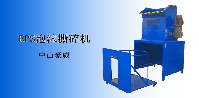 突破傳統(tǒng)高效回收：泡沫撕碎機(jī)應(yīng)用