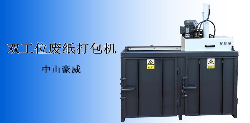 產(chǎn)能翻倍，收益倍增！中山豪威廢紙打包機(jī)，重塑廢料回收效率新標(biāo)桿