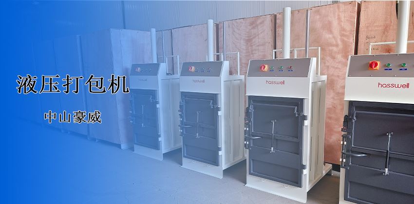 廢料處理新革命！中山豪威液壓打包機，以“剛性”結構破解行業頑疾