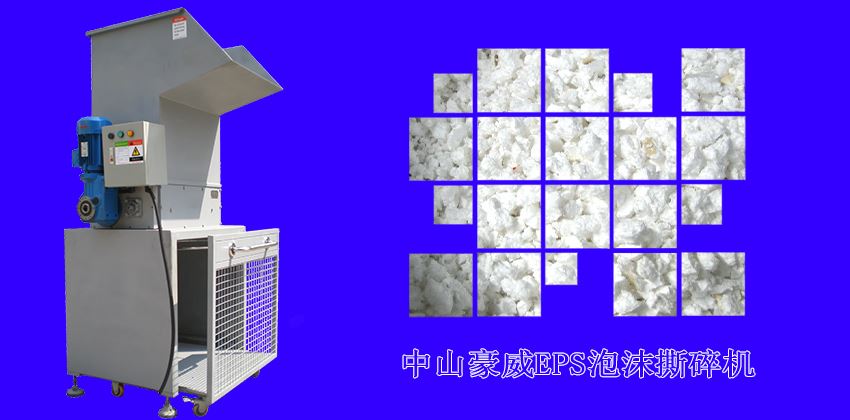 中山豪威泡沫撕碎機(jī)怎么樣？