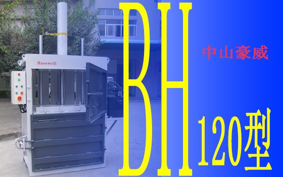 豪威BH120型液壓打包機產品展示II 豪威BH120型液壓打包機產品展示II
